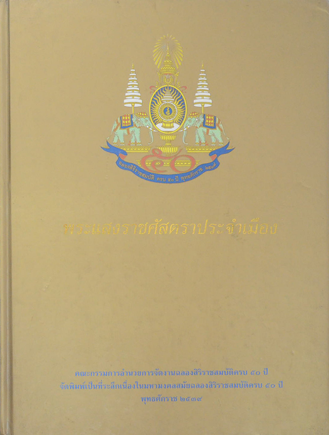 พระแสงราชศัสตราประจำเมือง