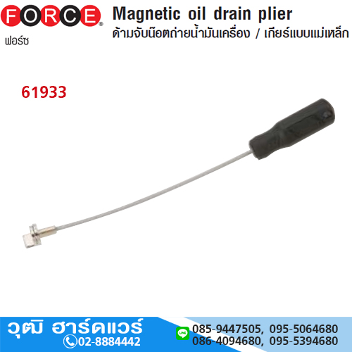 FORCE 61933 คีมเปิดจุกหม้อกรอง แบบแม่เหล็ก
