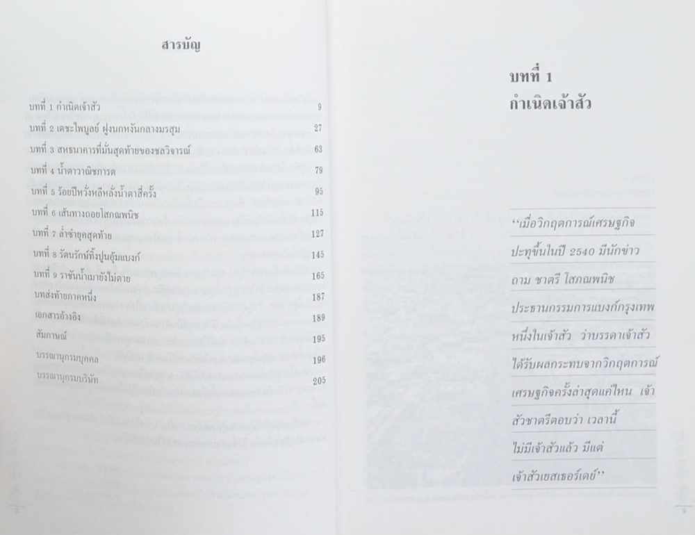 เจ้าสัว YESTERDAY ภาคกำสรวลนายแบงก์