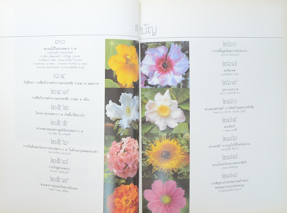 พรรณไม้ในสวนหลวง ร.9