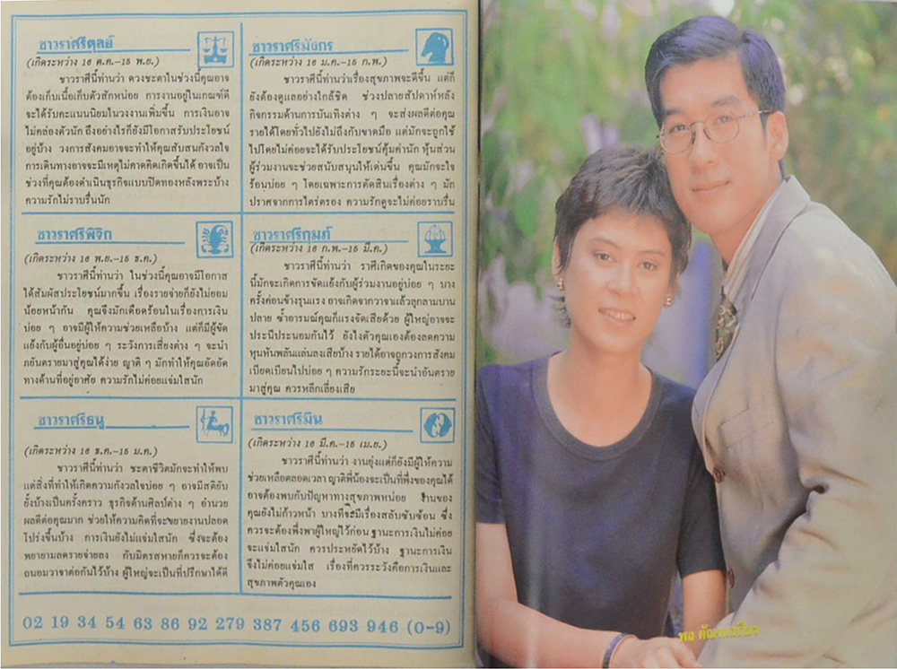 อนุทินคู่ชีวิต ดารา-นักร้อง ปีที่ 30 ฉบับที่ 466 พฤษภาคม-มิถุนายน 2540