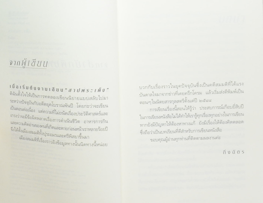 สาปพระเพ็ง