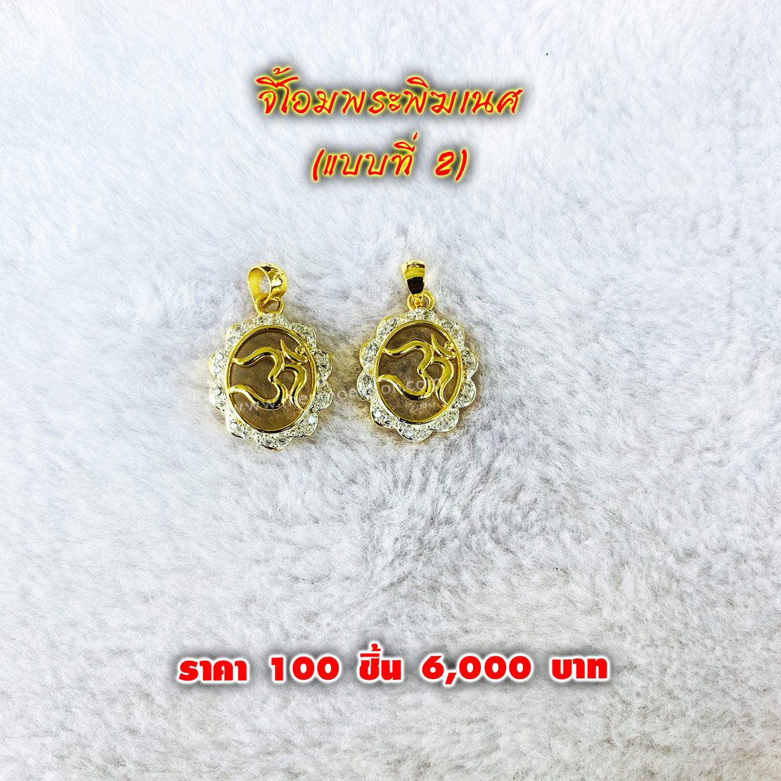 จี้โอมพระพิฆเนศ แบบที่ 2 (จำหน่ายราคาส่งขั้นต่ำ 100 ชิ้น) 6,000 บาท เฉลี่ยชิ้นละ 60 บาท