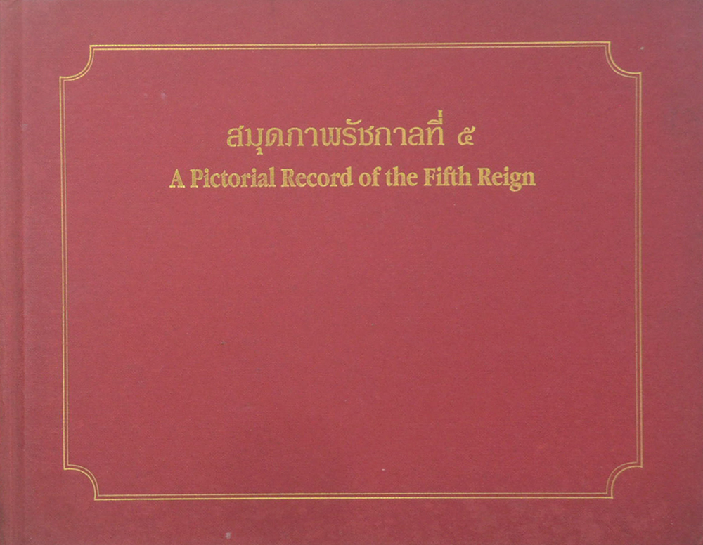 สมุดภาพรัชกาลที่ 5 (ภาษาไทย-อังกฤษ)
