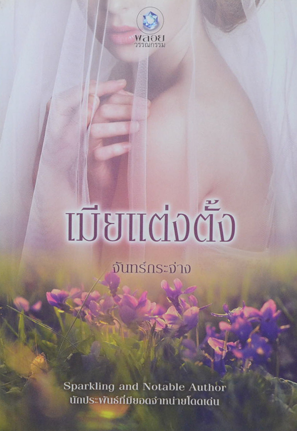 เมียแต่งตั้ง
