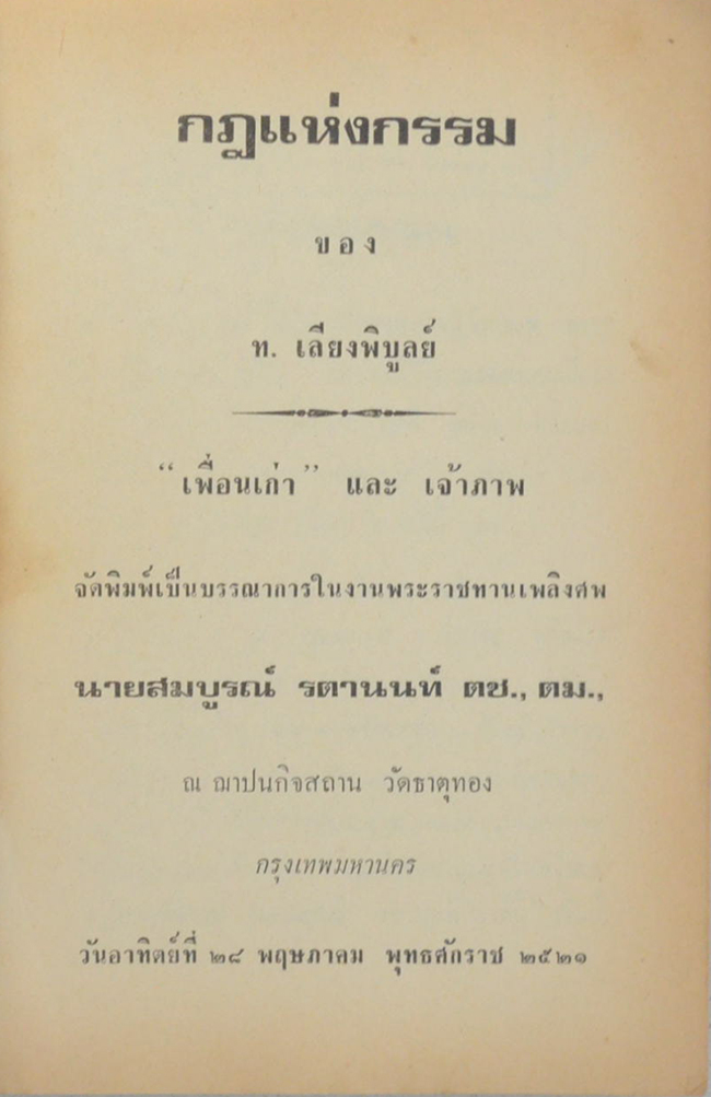 นายสมบูรณ์ รตานนท์ (กฎแห่งกรรม-ศิลปแท้) (ขายตามสภาพ)