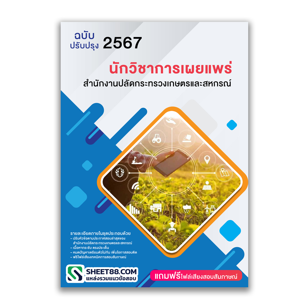 แนวข้อสอบ นักวิชาการเผยแพร่ สํานักงานปลัดกระทรวงเกษตรและสหกรณ์