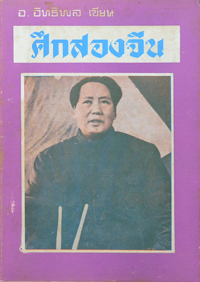 ศึกสองจีน