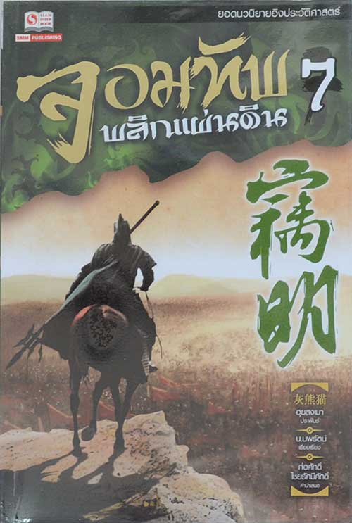 จอมทัพพลิกแผ่นดิน (7 เล่มจบ)