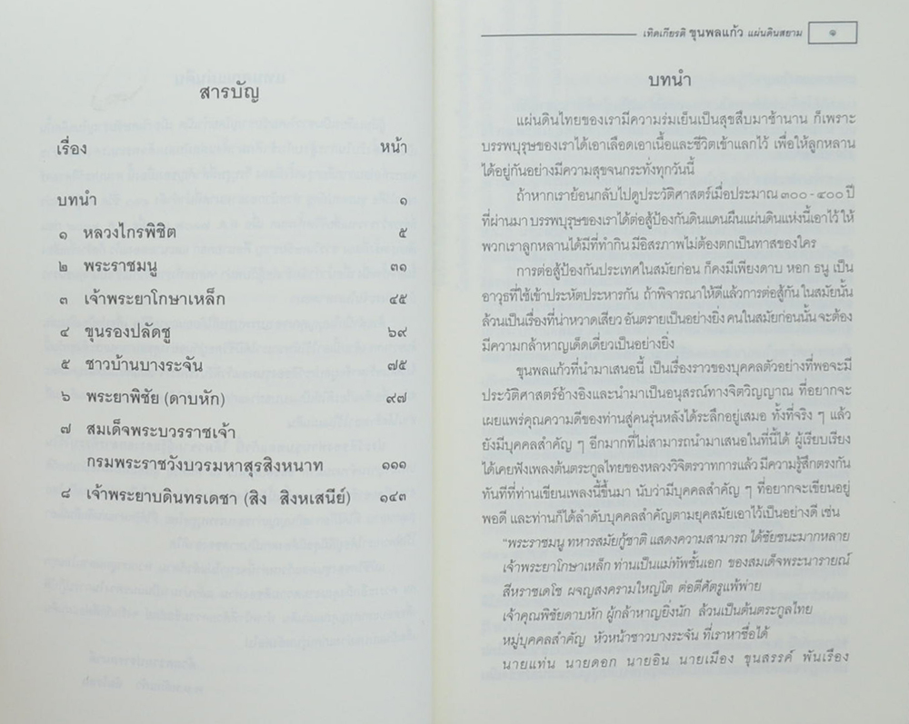 เทิดเกียรติ ขุนพลแก้ว แผ่นดินสยาม