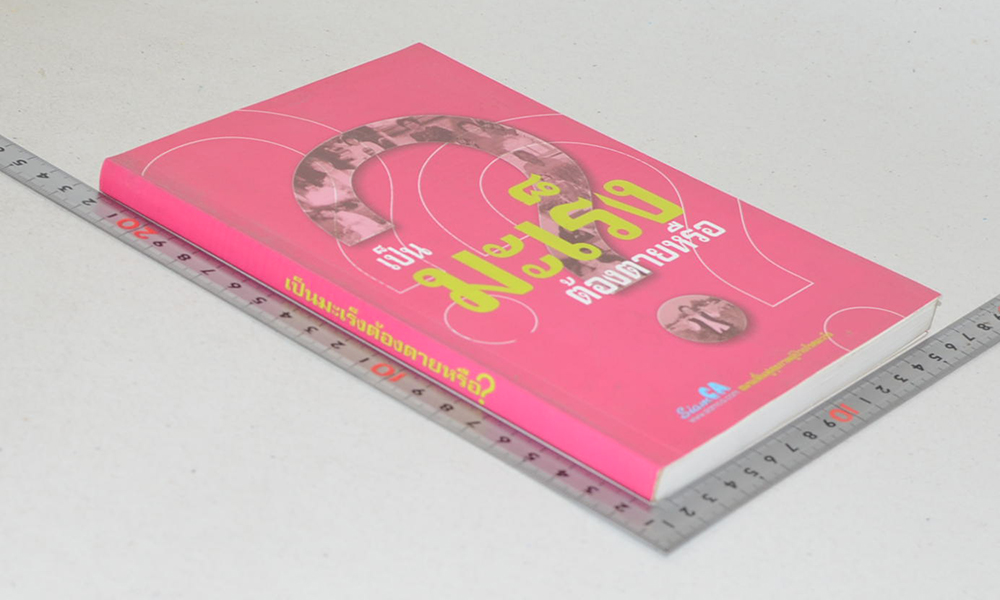 เป็นมะเร็งต้องตายหรือ?