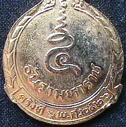 เหรียญในหลวง 5 ธันวามหาราช ครั้งที่ 6 ปี 2526