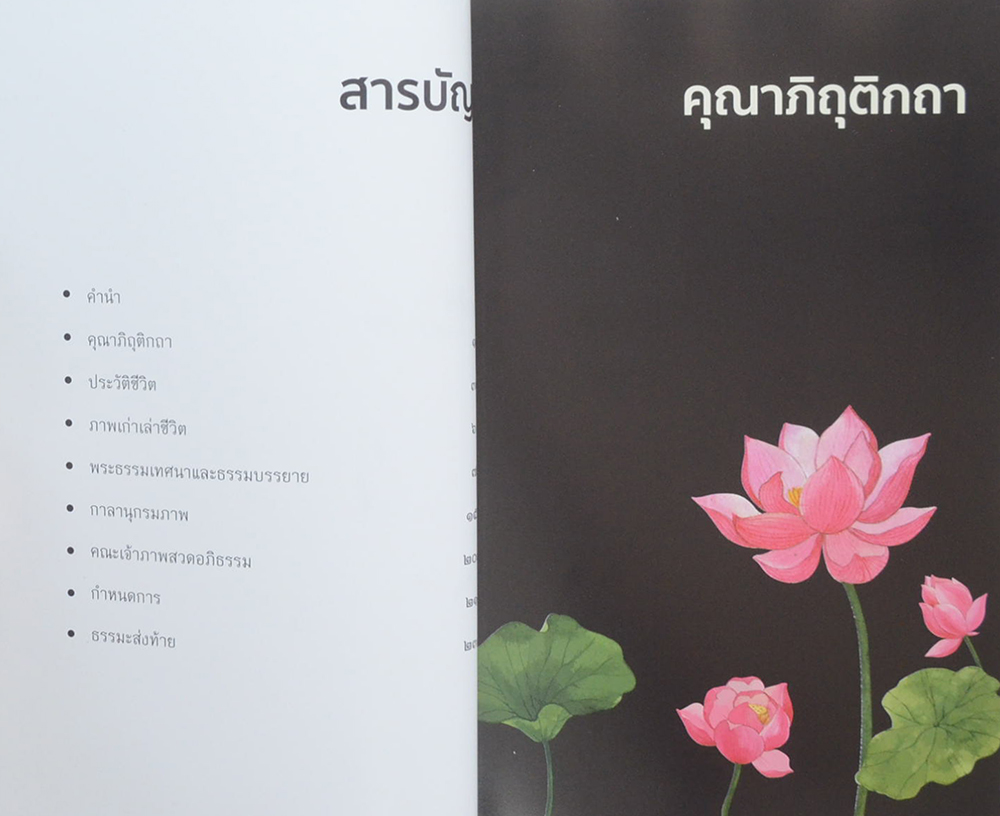 คล่องไปในธารธรรม: 54 พรรษา ใต้ธงชัยพระอรหันต์