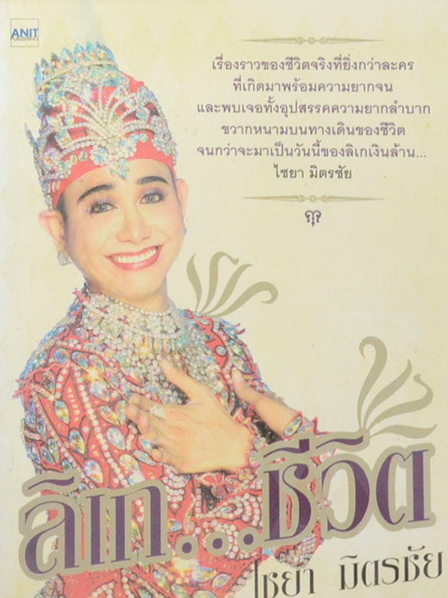 ลิเก...ชีวิต
