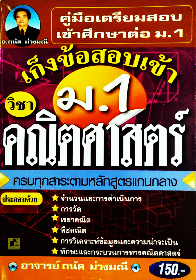 คู่มือเตรียมสอบ เก็งข้อสอบเข้า ม.1 วิชาคณิตศาสตร์