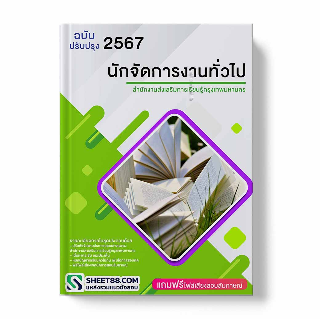 แนวข้อสอบ นักจัดการงานทั่วไป สำนักงานส่งเสริมการเรียนรู้กรุงเทพมหานคร