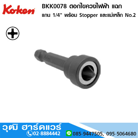 KOKEN BKK0078 ดอกไขควงไฟฟ้า แฉก แกน 1/4" พร้อม Stopper และแม่เหล็ก No.2