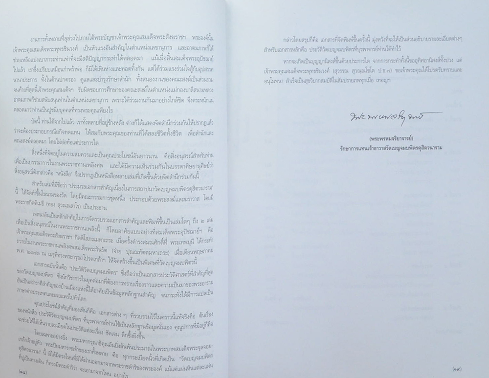 ประมวลเอกสารสำคัญเนื่องในการสถาปนา วัดเบญจมบพิตรดุสิตวนาราม (เล่ม 1-2)