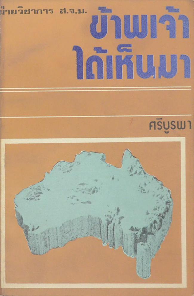 ข้าพเจ้าได้เห็นมา (เล่มเล็ก)