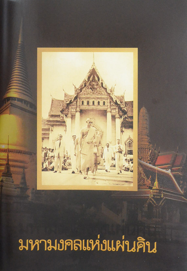 มหามงคลแห่งแผ่นดิน (พร้อมกล่อง)