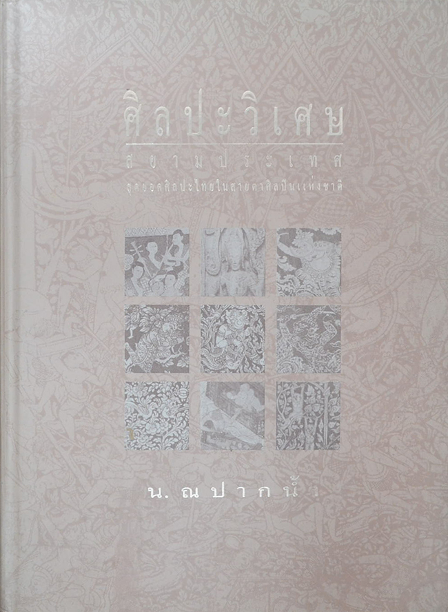 ศิลปะวิเศษสยามประเทศ