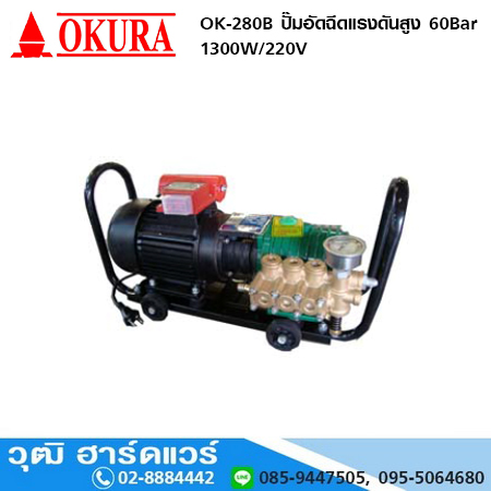 OKURA OK-280B ปั๊มอัดฉีดแรงดันสูง 60Bar 1300W/220V