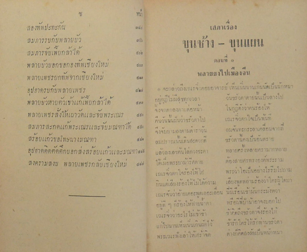 เสภาเรื่อง ขุนช้าง-ขุนแผน ตอนต่อจากฉบับ หอสมุดแห่งชาติ