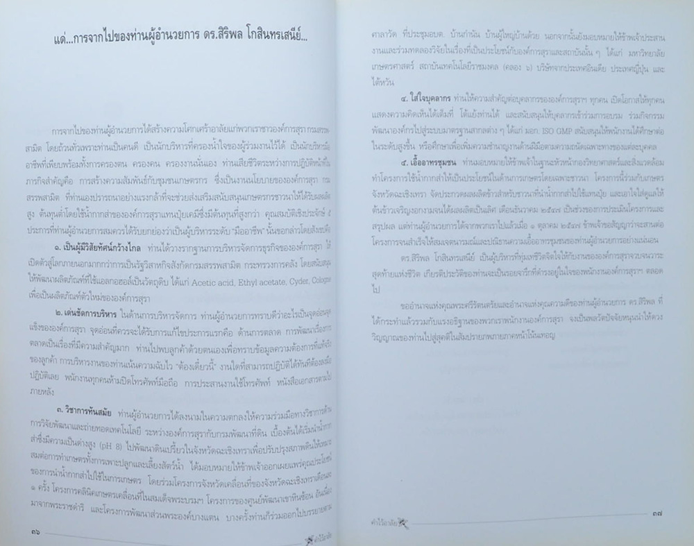 ดร.สิริพล โกสินทรเสนีย์ (ธรรมะกับสัญชาตญาณ)