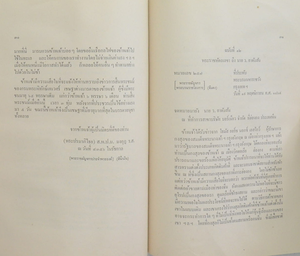 พระราชหัตถเลขาภาษาอังกฤษ ในพระบาทสมเด็จพระจอมเกล้าเจ้าอยู่หัว (ขายตามสภาพ)