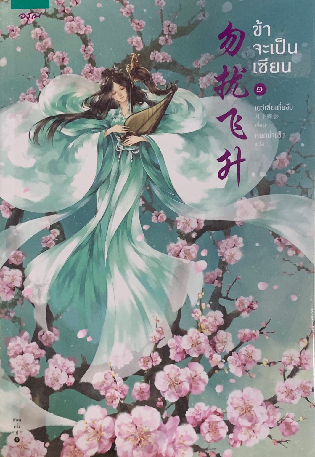 ข้าจะเป็นเซียน เล่ม 1