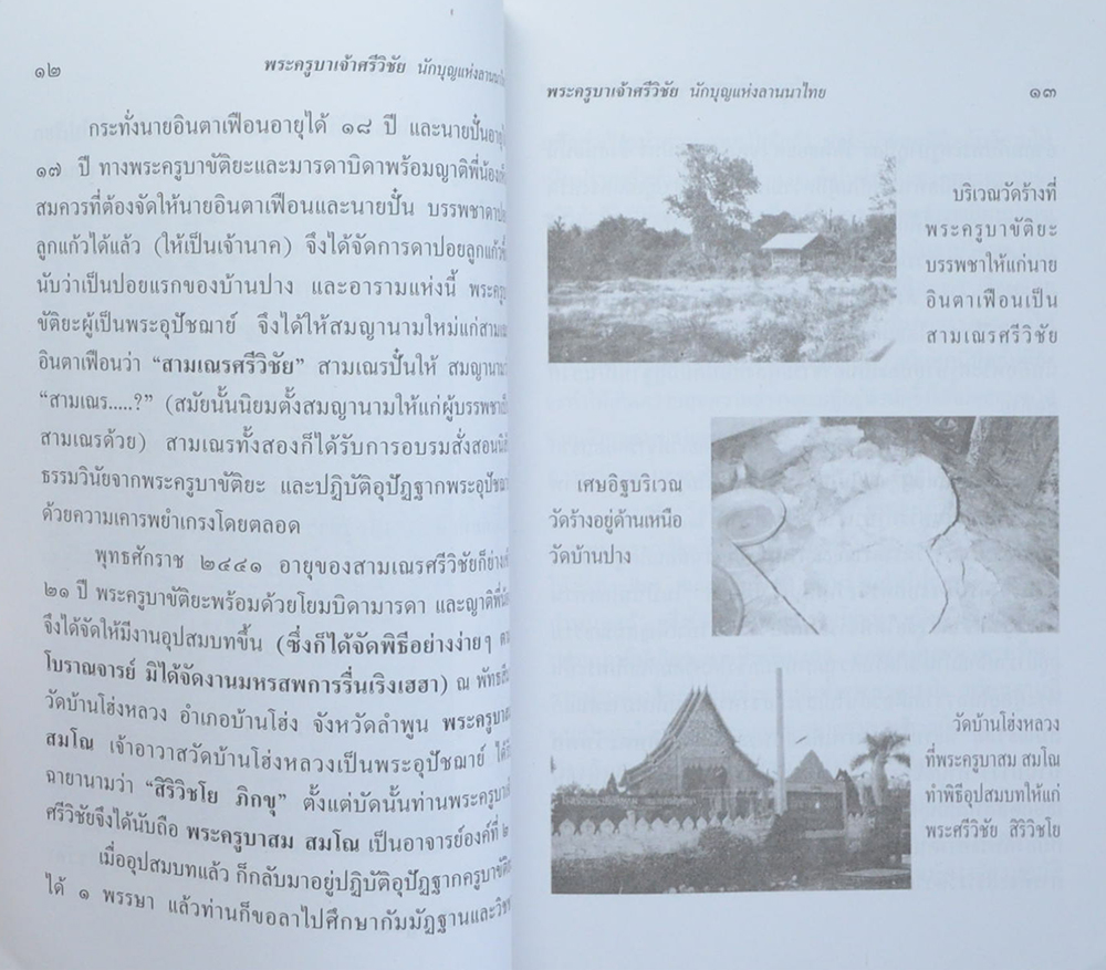 พระครูบาเจ้าศรีวิชัย นักบุญแห่งลานนา