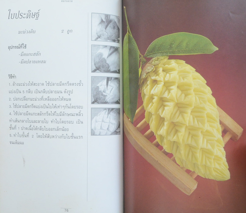 สลักผลไม้ (ตำหนิ)