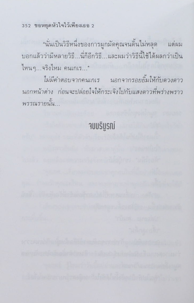 ขอหยุดหัวใจไว้เพียงเธอ (2 เล่มจบ)