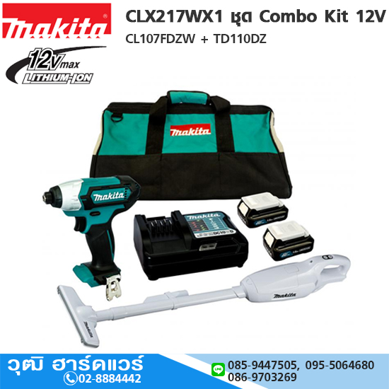MAKITA CLX217WX1 ชุดเครื่องมือไร้สาย 12V เครื่องดูดฝุ่นไร้สาย CL107FDZW+ไขควงกระแทกไร้สาย TD110DZ