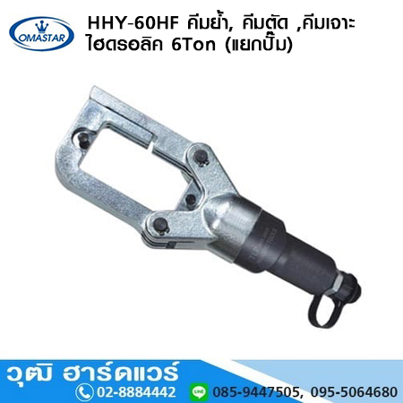 OMASTAR HHY-60HF คีมย้ำ, คีมตัด , คีมเจาะ แบบไฮดรอลิค 6Ton (พร้อมปั๊ม) 3IN1