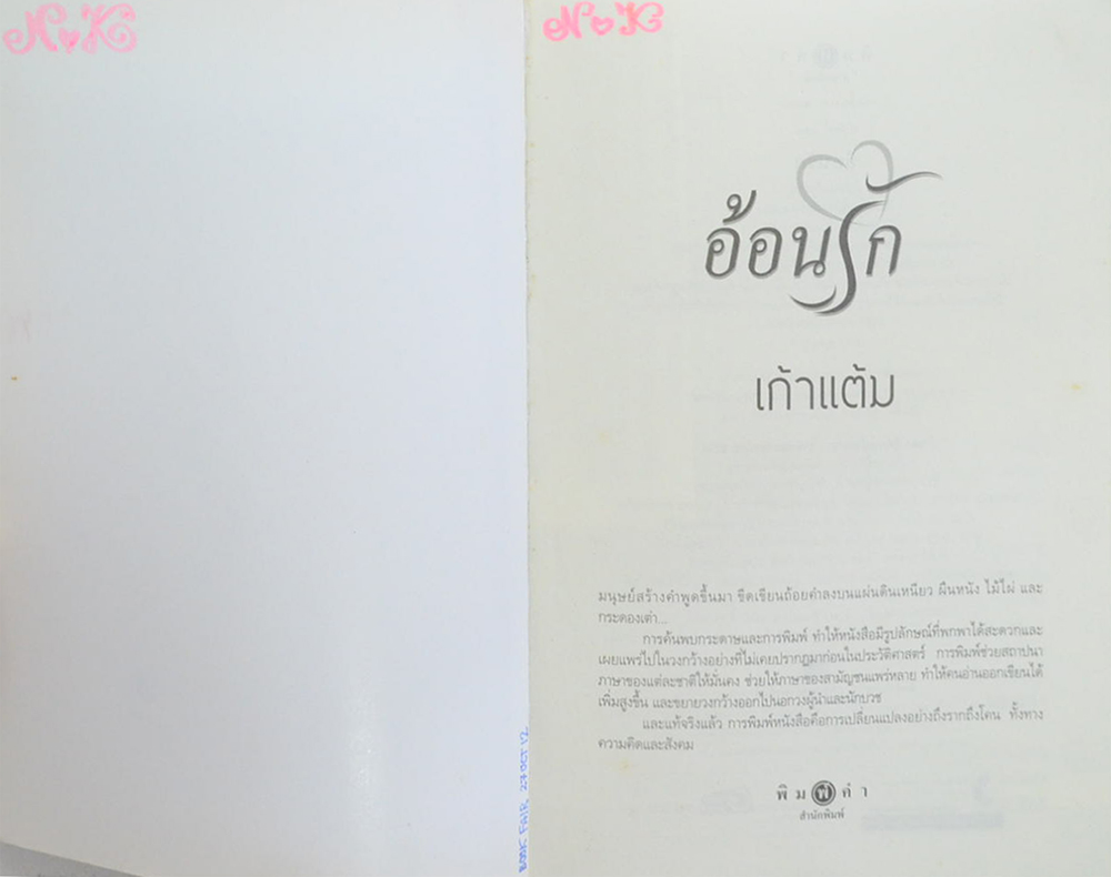 อ้อนรัก