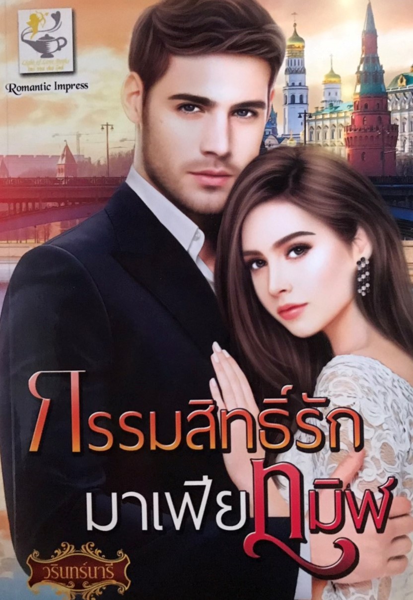 กรรมสิทธิ์รักมาเฟียทมิฬ