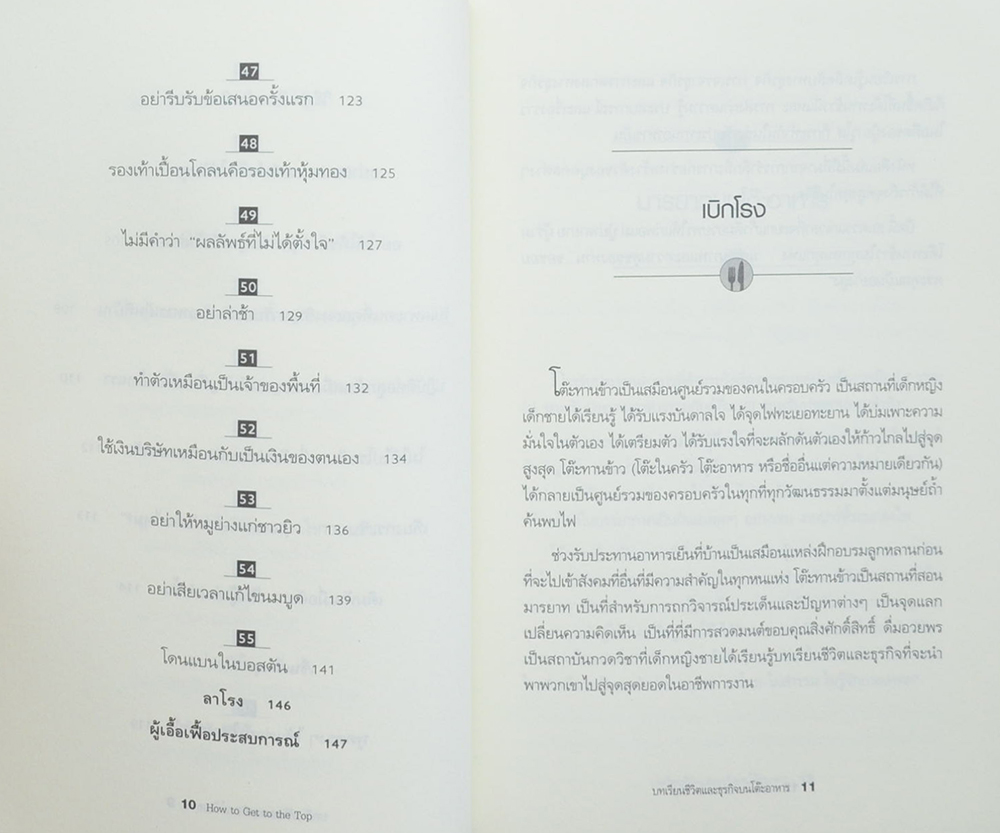 บทเรียนชีวิตและธุรกิจบนโต๊ะอาหาร