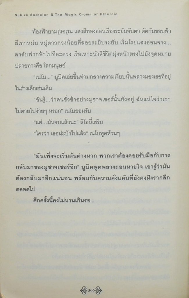 นูบิค & อภินิหารมงกุฎแห่งเอเธอร์เนีย