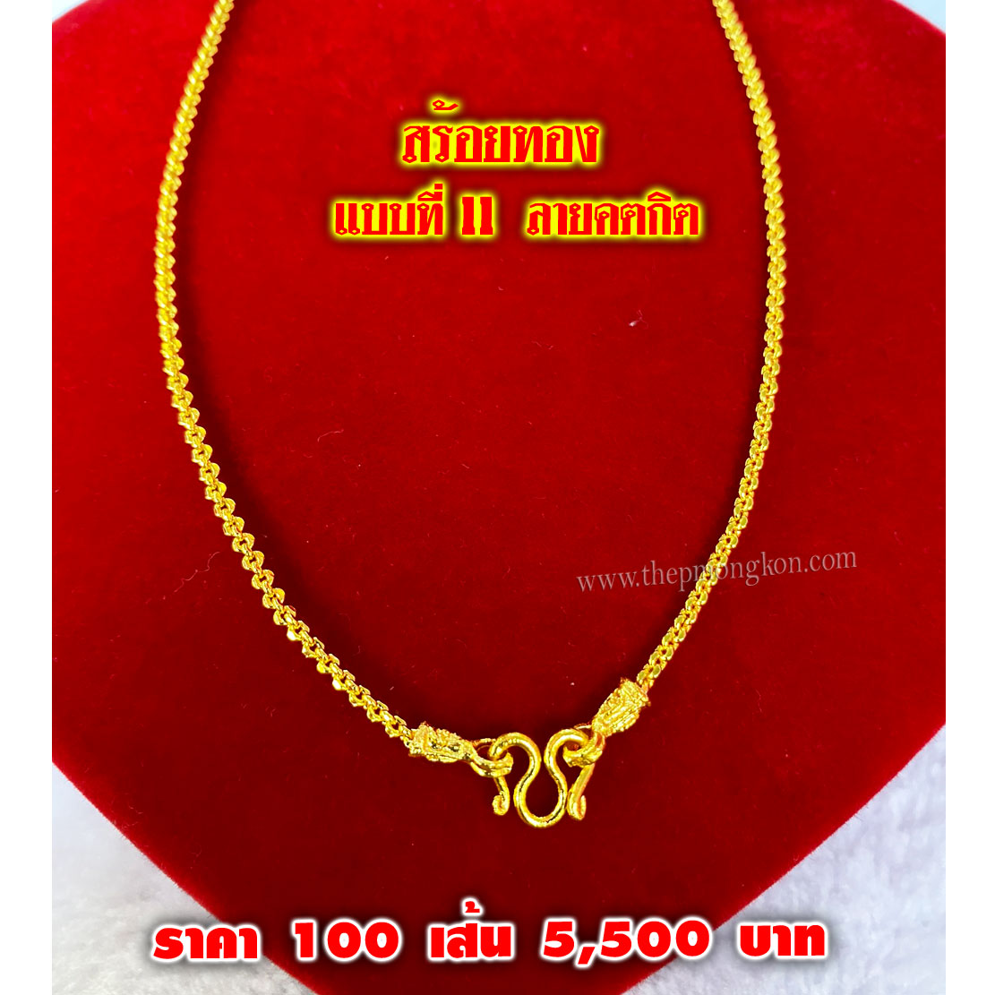 สร้อยทอง มีทั้งหมด 12 ลาย (จำหน่ายราคาส่งขั้นต่ำ 100 เส้น) 5,500 บาท เฉลี่ยเส้นละ 55 บาท