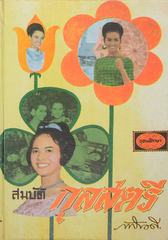 สมบัติกุลสตรี