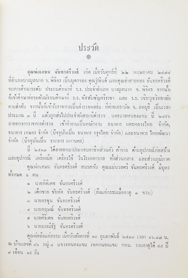 คุณพ่อเกษม จันทรศรีวงศ์ (“น้ำ” ตำรายาดื่มน้ำ 5 แก้วเป็นยาระบาย)