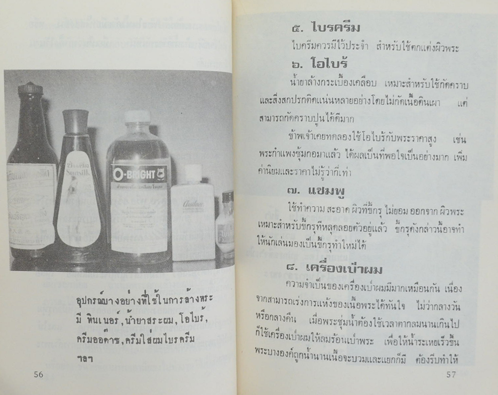 วิธีล้างพระฯ