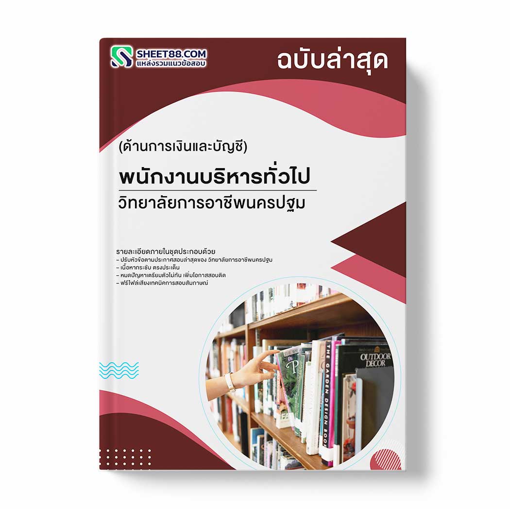 แนวข้อสอบ พนักงานบริหารทั่วไป (ด้านการเงินและบัญชี) วิทยาลัยการอาชีพนครปฐม
