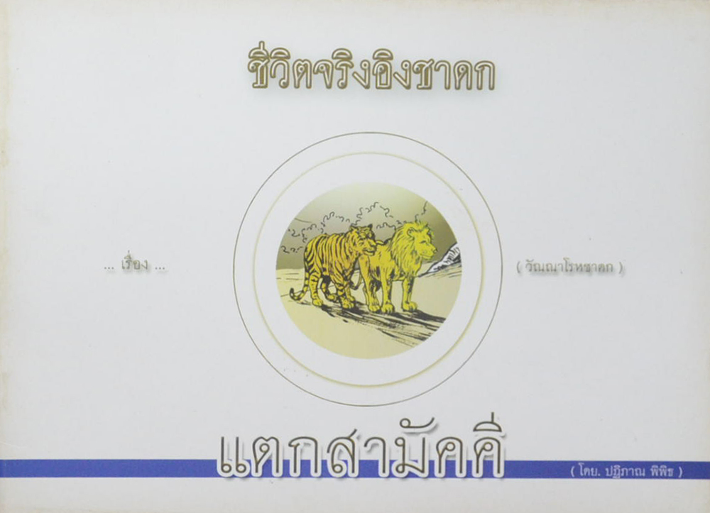 รวมชีวิตจริงอิงชาดก เรื่อง แตกสามัคคี (2 เล่ม)