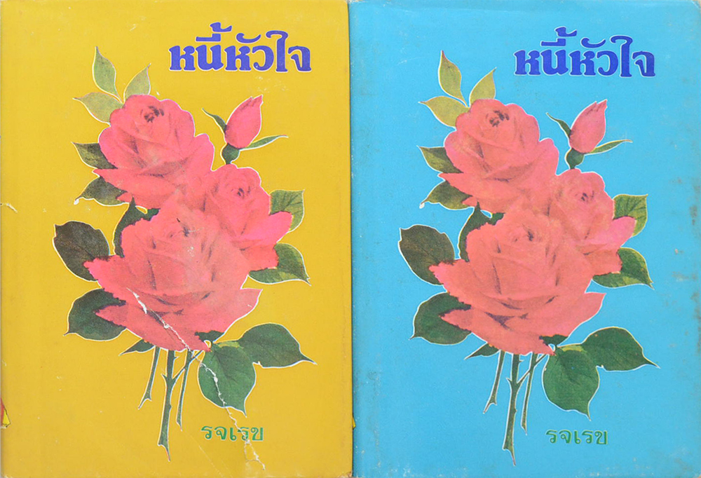 หนี้หัวใจ (2 เล่มจบ)