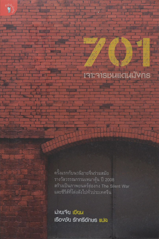 701 เจาะจารชนแดนมังกร
