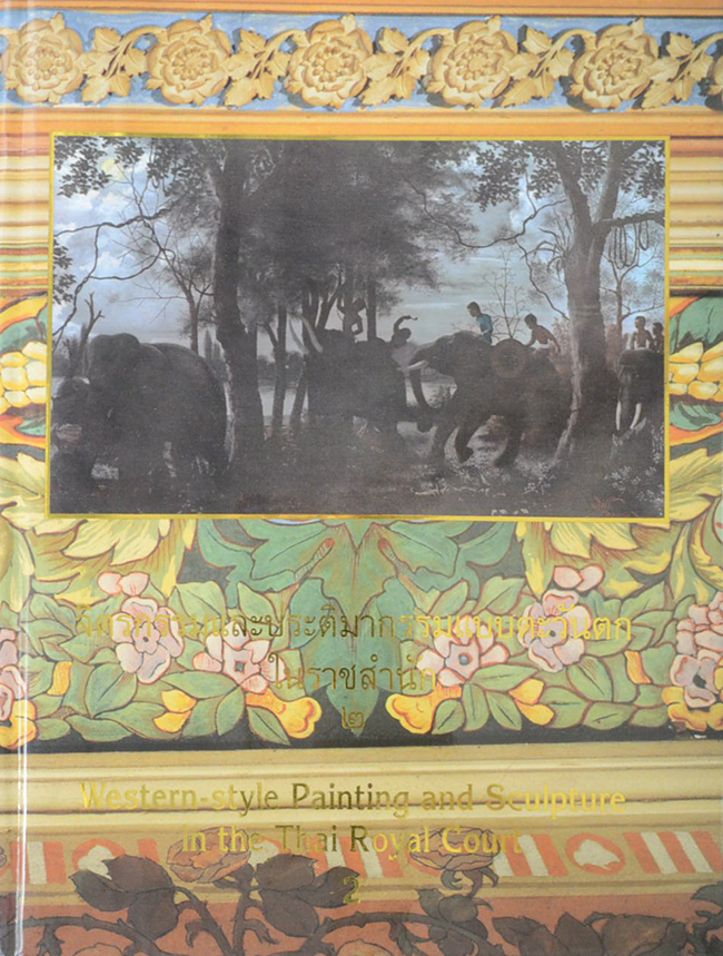 จิตรกรรมและประติมากรรมแบบตะวันตกในราชสำนัก (เล่ม 1-2 / พร้อมกล่อง)
