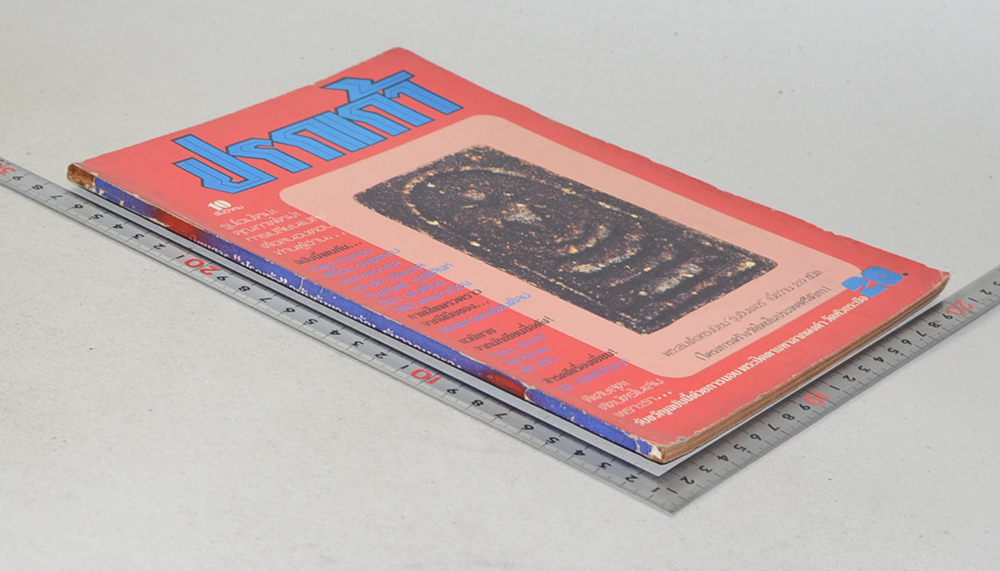 ปรกเก้า ปีที่ 1 ฉบับที่ 10 ธันวาคม 2524