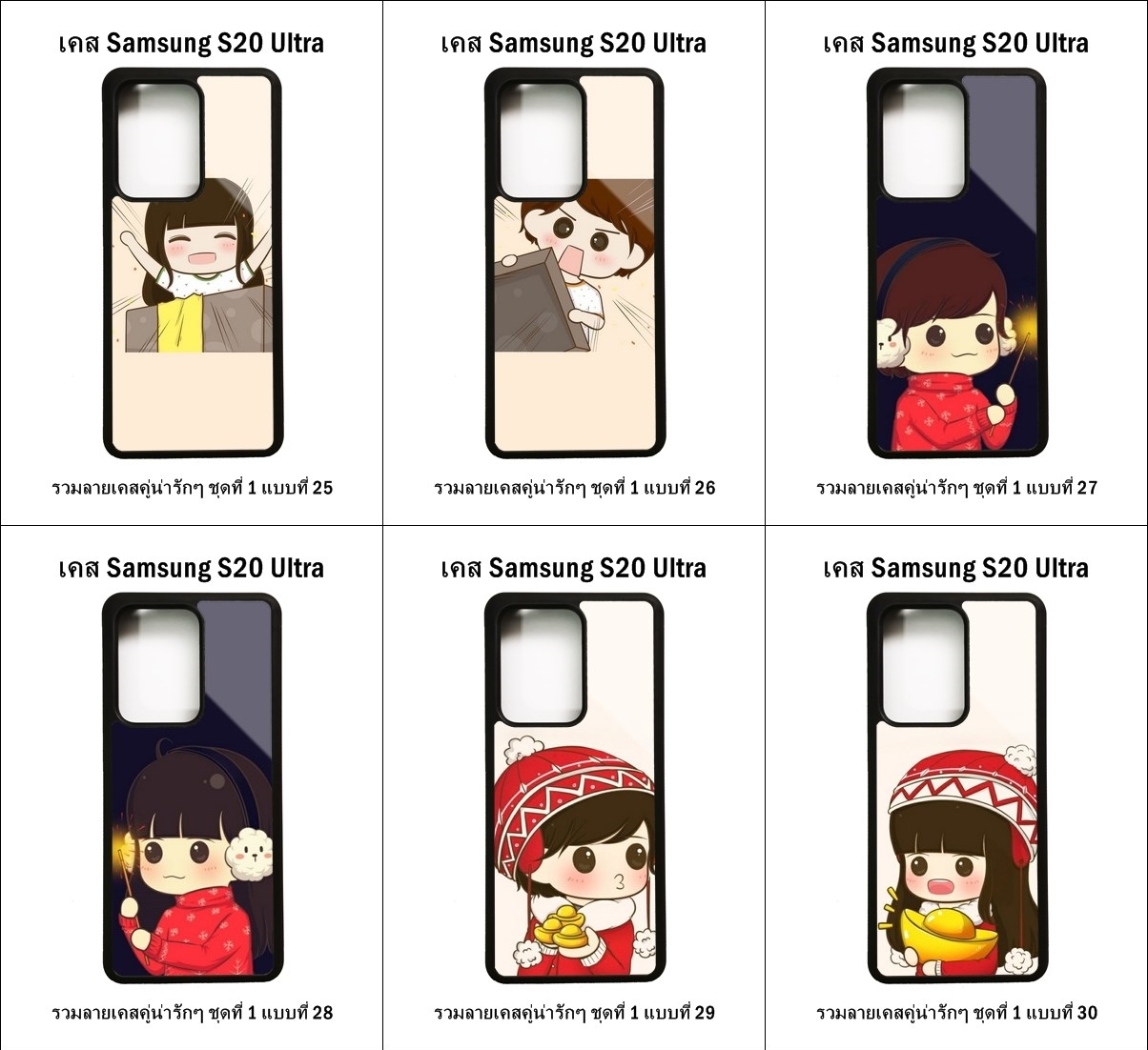 เคส Samsung S20 Ultra รวมลายเคสคู่น่ารักๆ ชุดที่ 1 (มีลายให้เลือก 204 แบบ)